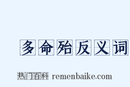財多命殆反义词是什么意思的图片